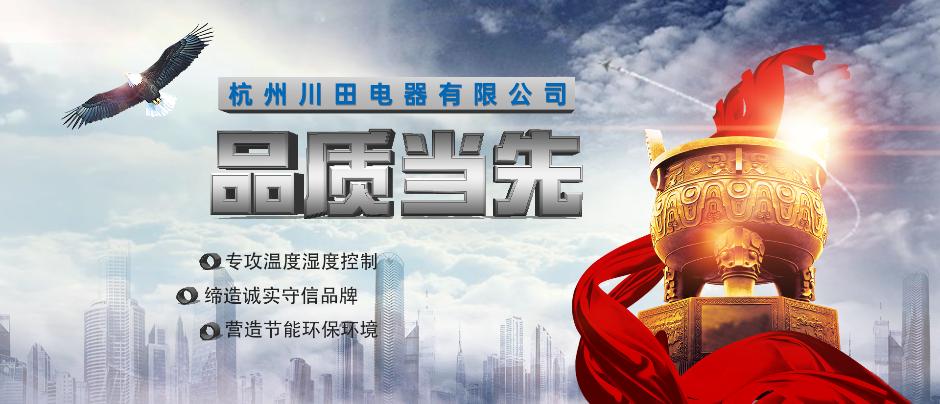 杭州川田電器研發(fā)生產(chǎn)環(huán)境溫濕度設(shè)備-除濕機(jī)-加濕機(jī)-轉(zhuǎn)輪除濕機(jī)-恒溫恒濕空調(diào)機(jī)，匠心制造，互惠互利，合作共贏。